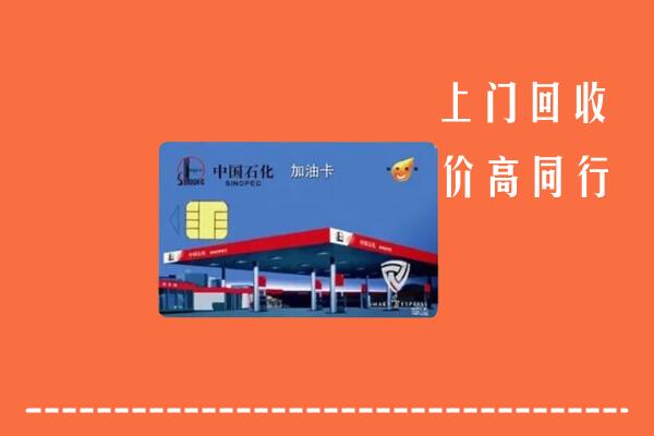 祁连县回收加油卡